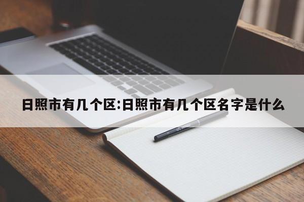 日照市有几个区:日照市有几个区名字是什么