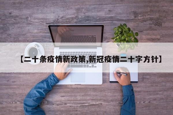 【二十条疫情新政策,新冠疫情二十字方针】