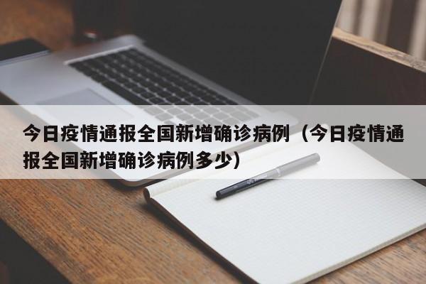 今日疫情通报全国新增确诊病例(今日疫情通报全国新增确诊病例多少)