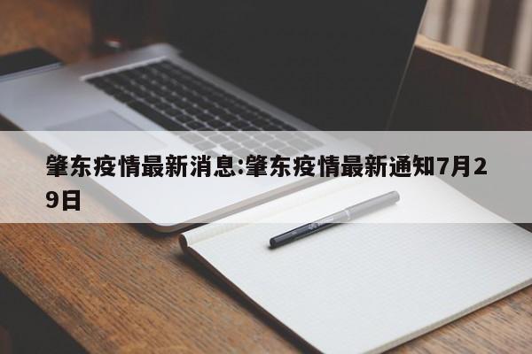肇东疫情最新消息:肇东疫情最新通知7月29日