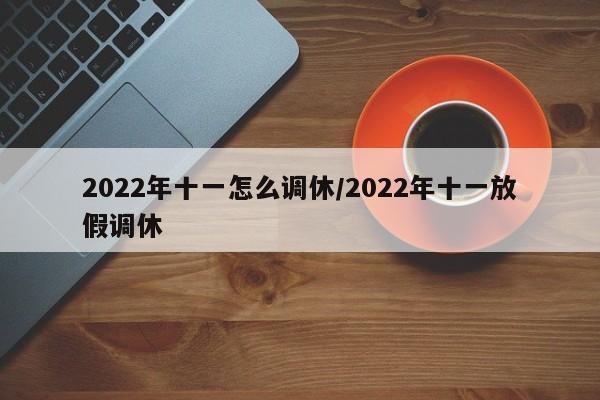 2022年十一怎么调休/2022年十一放假调休