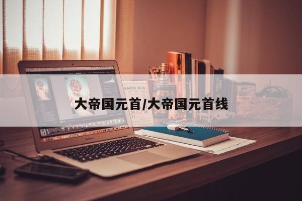 大帝国元首/大帝国元首线