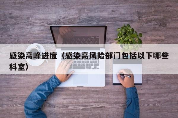 感染高峰进度（感染高风险部门包括以下哪些科室）