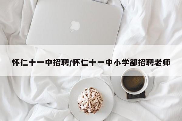 怀仁十一中招聘/怀仁十一中小学部招聘老师
