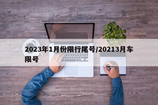 2023年1月份限行尾号/20213月车限号