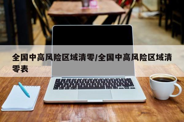 全国中高风险区域清零/全国中高风险区域清零表