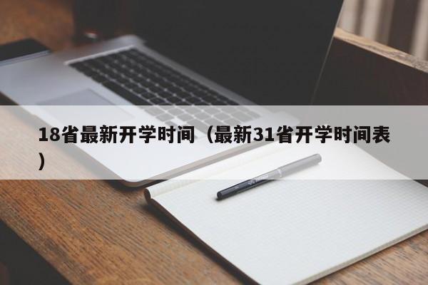 18省最新开学时间（最新31省开学时间表）