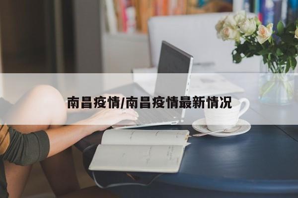 南昌疫情/南昌疫情最新情况
