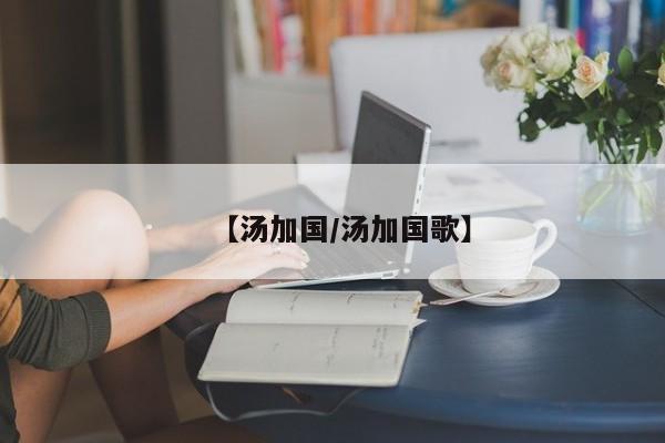 【汤加国/汤加国歌】