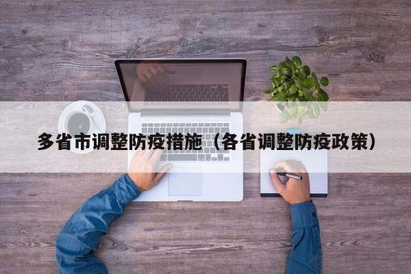 多省市调整防疫措施（各省调整防疫政策）