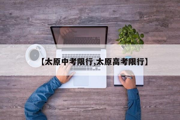 【太原中考限行,太原高考限行】
