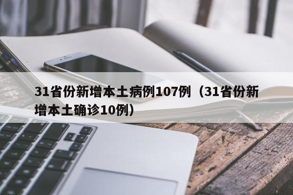 31省份新增本土病例107例（31省份新增本土确诊10例）