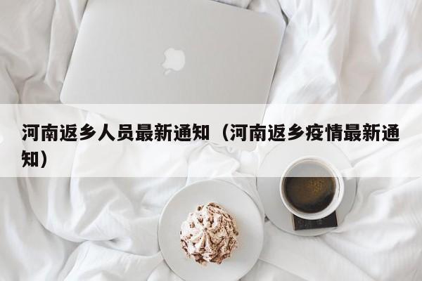 河南返乡人员最新通知(河南返乡疫情最新通知)