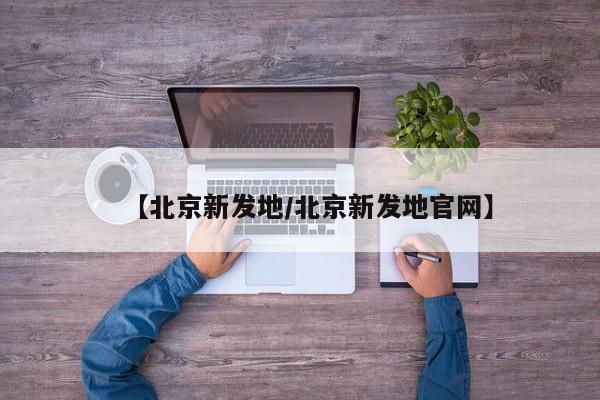 【北京新发地/北京新发地官网】