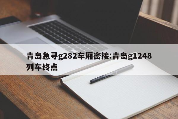 青岛急寻g282车厢密接:青岛g1248列车终点