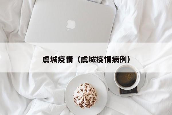 虞城疫情（虞城疫情病例）