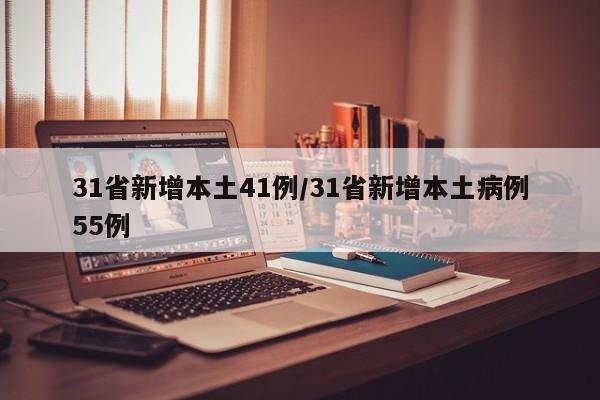 31省新增本土41例/31省新增本土病例55例