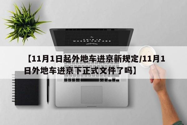 【11月1日起外地车进京新规定/11月1日外地车进京下正式文件了吗】