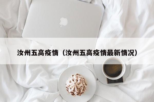 汝州五高疫情（汝州五高疫情最新情况）