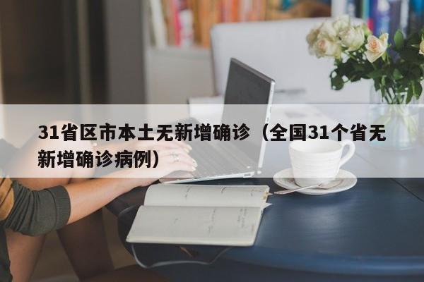 31省区市本土无新增确诊（全国31个省无新增确诊病例）