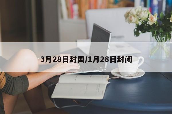 3月28日封国/1月28日封闭