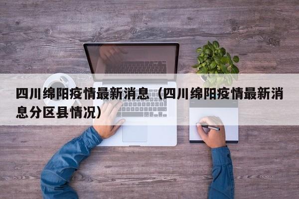 四川绵阳疫情最新消息（四川绵阳疫情最新消息分区县情况）