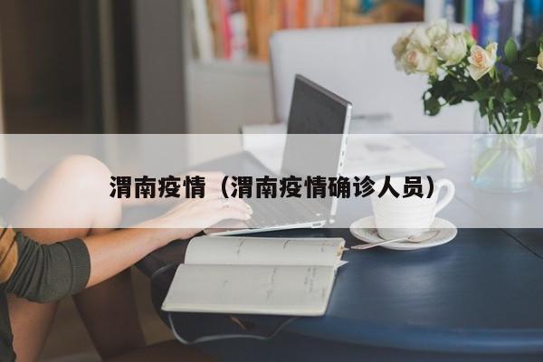 渭南疫情(渭南疫情确诊人员)
