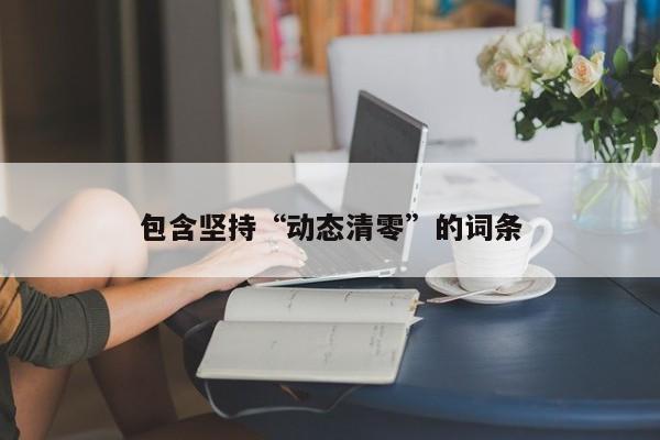 包含坚持“动态清零”的词条
