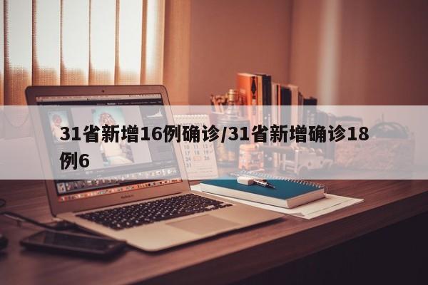 31省新增16例确诊/31省新增确诊18例6