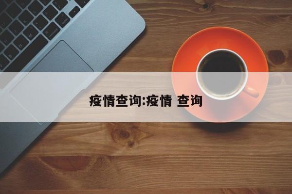 疫情查询:疫情 查询