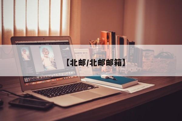 【北邮/北邮邮箱】