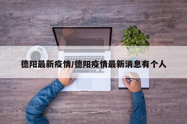 德阳最新疫情/德阳疫情最新消息有个人