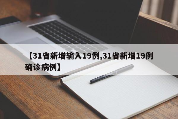 【31省新增输入19例,31省新增19例确诊病例】