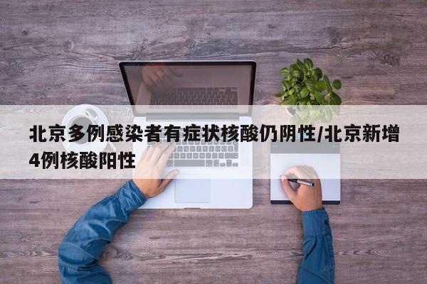 北京多例感染者有症状核酸仍阴性/北京新增4例核酸阳性