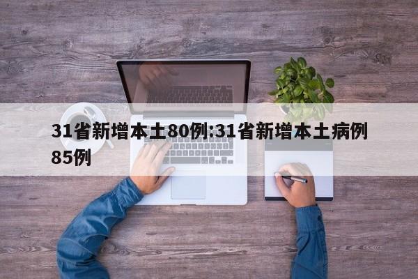 31省新增本土80例:31省新增本土病例85例