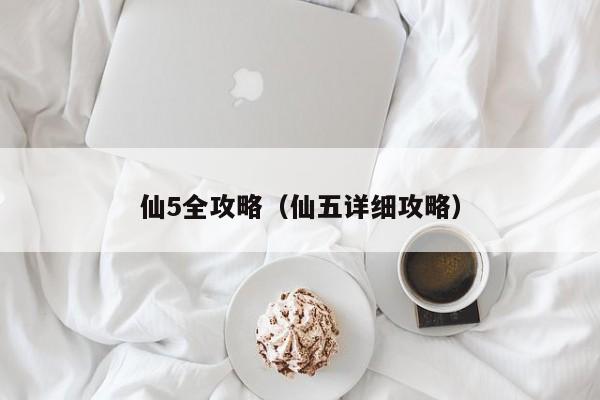仙5全攻略(仙五详细攻略)