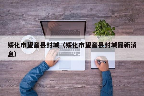 绥化市望奎县封城（绥化市望奎县封城最新消息）