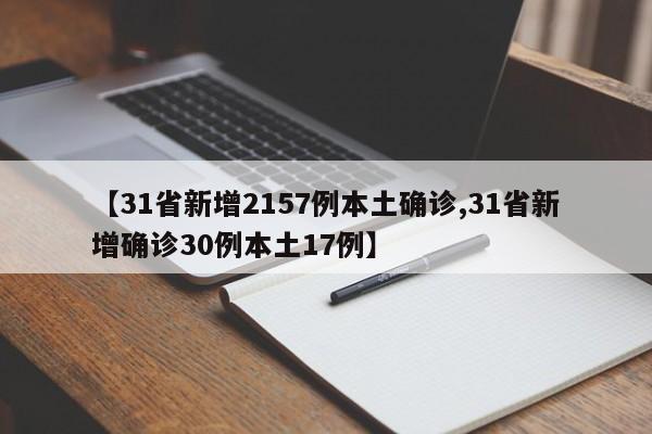 【31省新增2157例本土确诊,31省新增确诊30例本土17例】