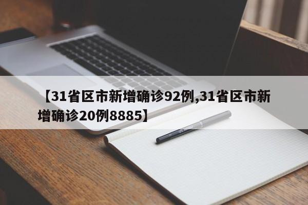 【31省区市新增确诊92例,31省区市新增确诊20例8885】