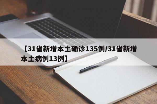 【31省新增本土确诊135例/31省新增本土病例13例】