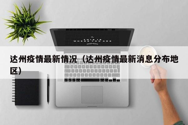 达州疫情最新情况（达州疫情最新消息分布地区）