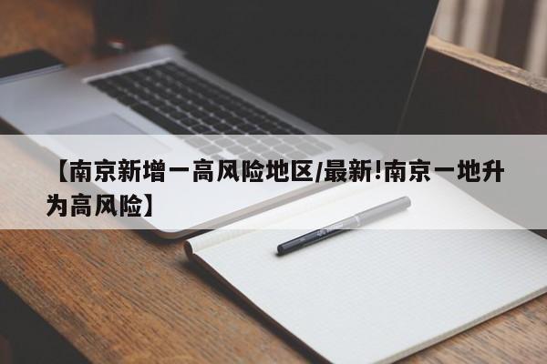 【南京新增一高风险地区/最新!南京一地升为高风险】