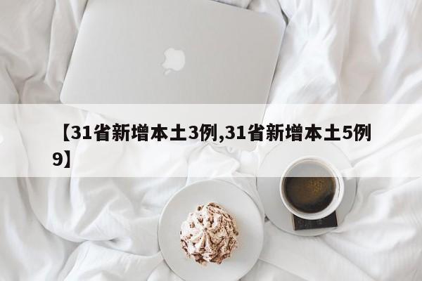 【31省新增本土3例,31省新增本土5例9】