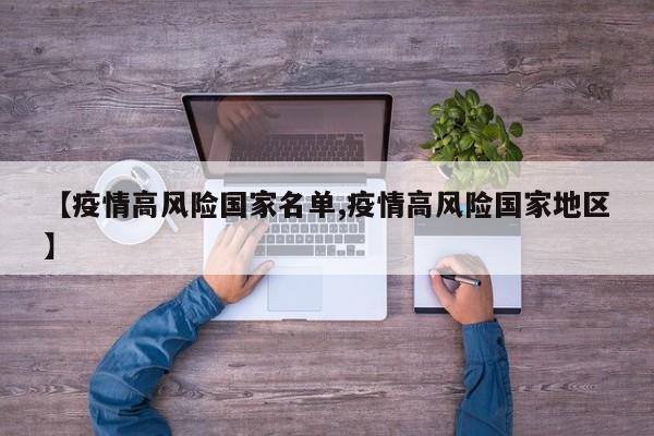 【疫情高风险国家名单,疫情高风险国家地区】