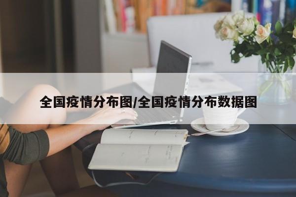 全国疫情分布图/全国疫情分布数据图