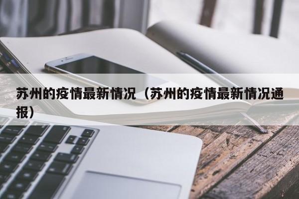 苏州的疫情最新情况（苏州的疫情最新情况通报）