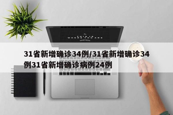 31省新增确诊34例/31省新增确诊34例31省新增确诊病例24例