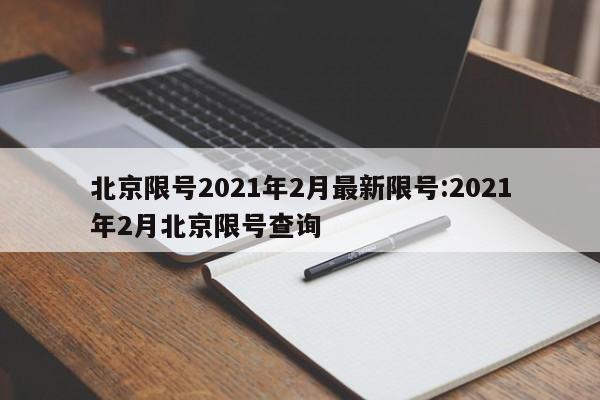 北京限号2021年2月最新限号:2021年2月北京限号查询