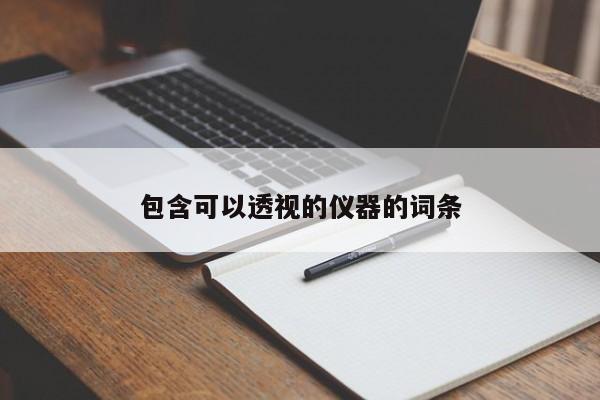 包含可以透视的仪器的词条