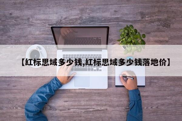 【红标思域多少钱,红标思域多少钱落地价】